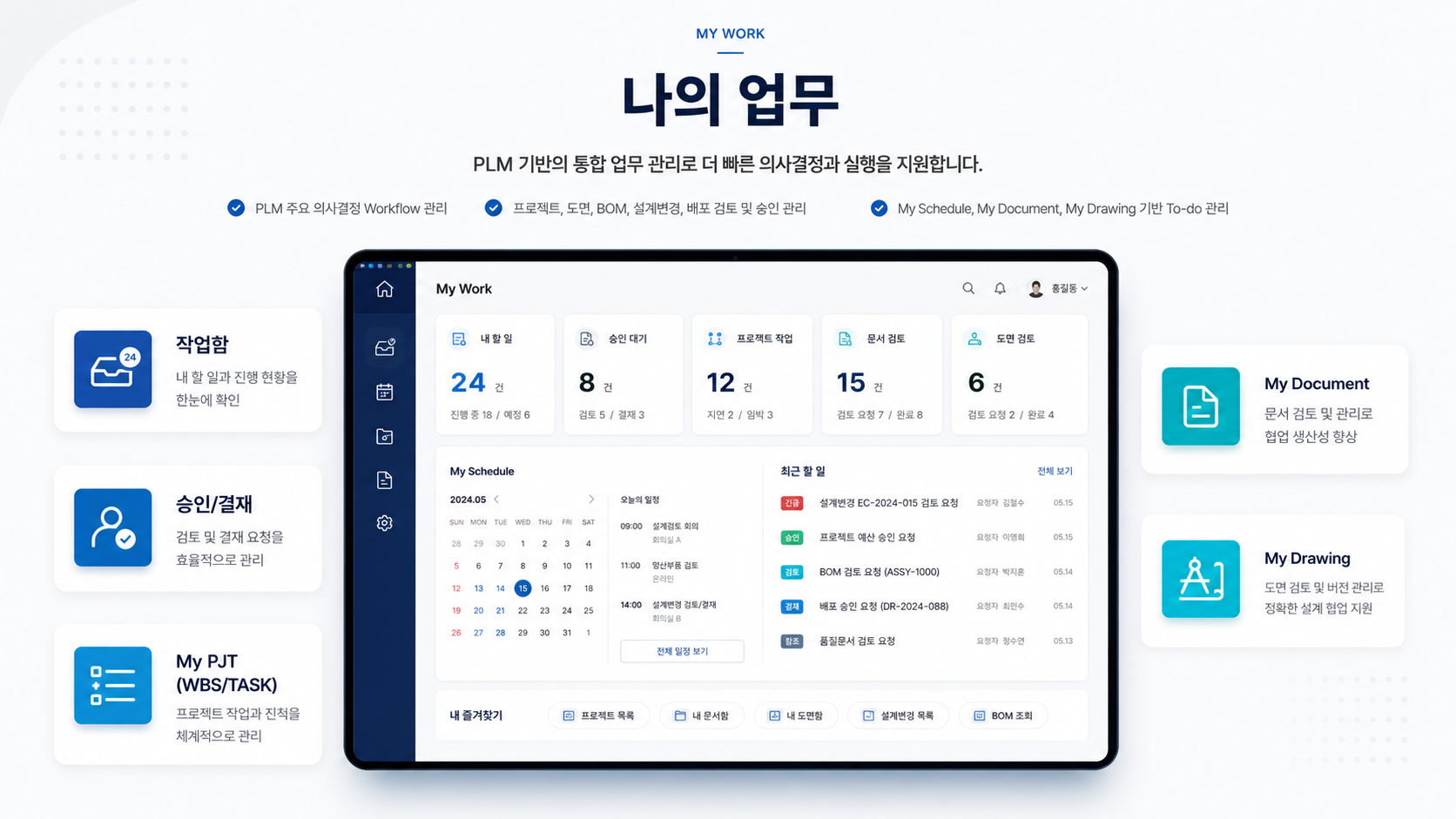 PLM 나의 업무 대시보드와 업무 현황, 승인 워크플로, 프로젝트 업무, 문서 및 도면 관리 화면